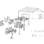 家を作る絵