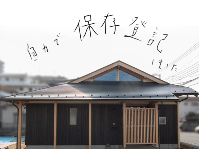 保存登記写真