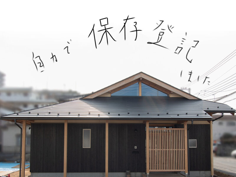 保存登記写真