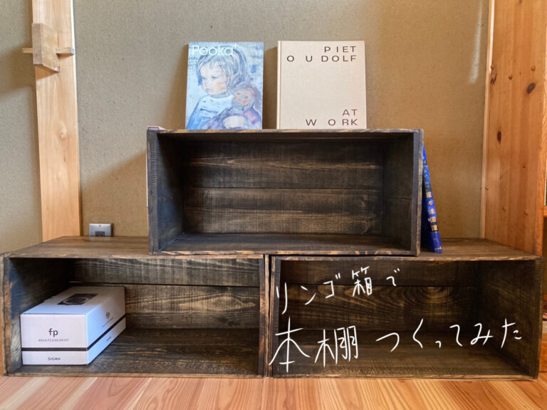 リンゴ箱をリメイクして本棚完成